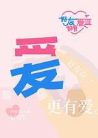《好友好有爱》第三季综艺节目在线播放