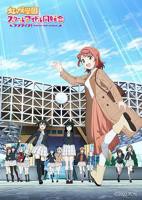 《LoveLive！虹咲学园学园偶像同好会NEXTSKY》动漫第01集高清云播国语免费在线播放全集