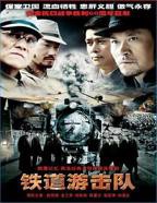 铁道游击队2005高清在线免费观看