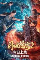 《斗破苍穹·止戈》电影在线免费观看(2026/完整版/HD国语）