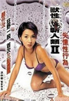 《国产电影《兽性新人类2失忆性行为》完整版电影免费在线手机播放