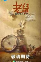 老舅电视剧免费观看全集完整版蓝光未删减最新一集