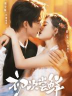 短剧《初次尝鲜》在线免费观看全集完整版高清