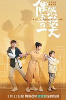 《偶然互换的一天》电视剧全集在线观看_免费播放