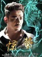 《惊蛰》国产剧免费观看完整版高清