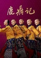 《鹿鼎记[2020]》全集在线观看-电视剧HD国语完整版02集