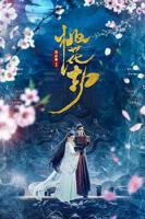 《桃花》在线观看免费高清电视剧