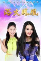 美国电影《浴火凤凰》热门剧情片全集在线高清观看