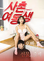 《表妹5》电影全集完整版在线免费高清观看