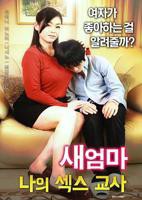 《继母：我的性老师》HD高清-手机高清在线观看