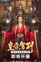 《皇后驾到》短剧第01集免费在线观看_国产剧