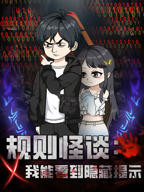 《规则怪谈我能看到隐藏提示》免费在线观看完整版全集01集