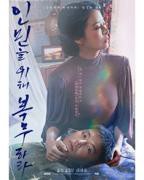 《为人民服务 19禁 韩语中字》免费在线播放高清完整版无广_经典片