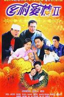 《乡村爱情2》国产电视剧全集高清在线