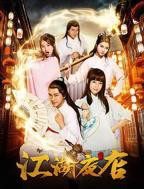 《江湖夜店》电视剧免费在线观看_国产剧高清完整版全集