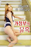 韩国电影《女仆的诱惑 》_HD中字_云播资源全集完整版在线免费观看