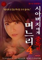 《儿媳妇上瘾岳父》-高清4K蓝光完整全集在线免费观看