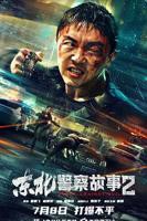 《东北警察故事2》HD高清云播汉语普通话免费在线完整版观看
