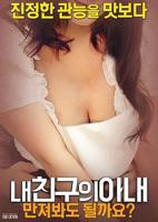 《韩剧《我朋友的妻子》》HD中字云播资源国语全集在线免费观看高清完整