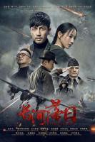 《长河落日》在线电视剧免费观看全集播放02集