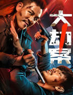 《大劫案》电影在线观看完整版超清HD国语