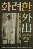 电影《华丽的外出》高清无删减版在线观看